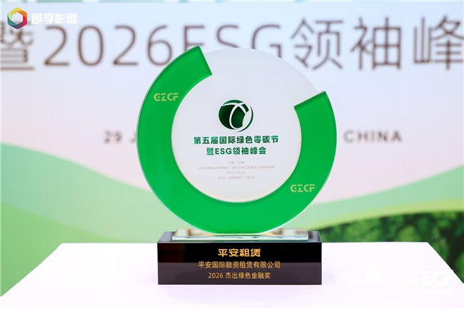 平安租赁荣获第五届国际绿色零碳节“2026杰出绿色金融奖”