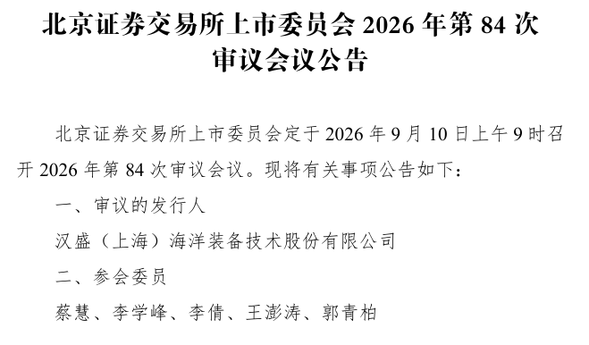 汉盛海装北交所IPO将于9月10日上会审议