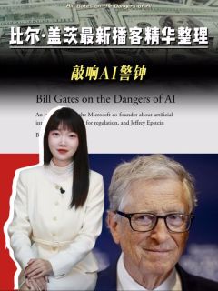 比尔·盖芝最新播客精华整理!敲响AI警钟