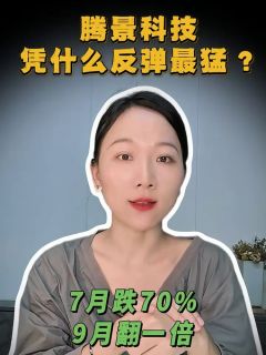 7月跌70%,9月翻一倍:腾景科技凭什么反弹最猛?