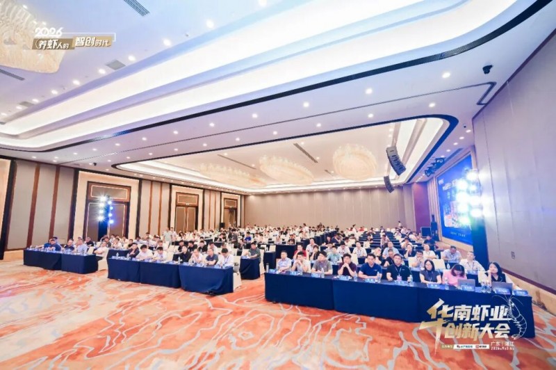 智创虾业新未来|粤海饲料圆满承办“2026华南虾业创新大会”