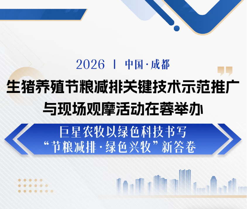 巨星农牧以绿色科技书写“节粮减排·绿色兴牧”新答卷