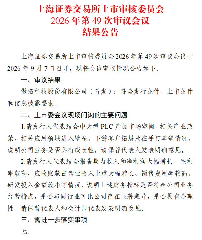 IPO星解码|傲拓科技科创板过会,PLC国产化的成长考题如何作答?