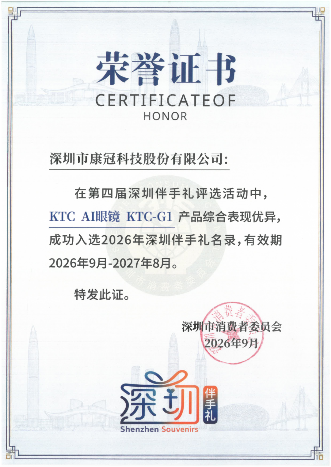 康冠双产品入选2026年“深圳伴手礼”名录