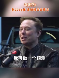 马斯克:到2036年,金钱将失去意义