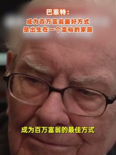 巴菲特:成为百万富翁最好方式是出生在一个富裕的家庭