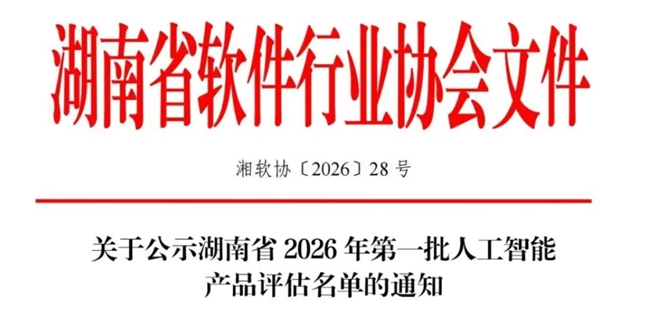 威胜信息输配电线路监测装置入选湖南省2026年第一批人工智能产品评估名单