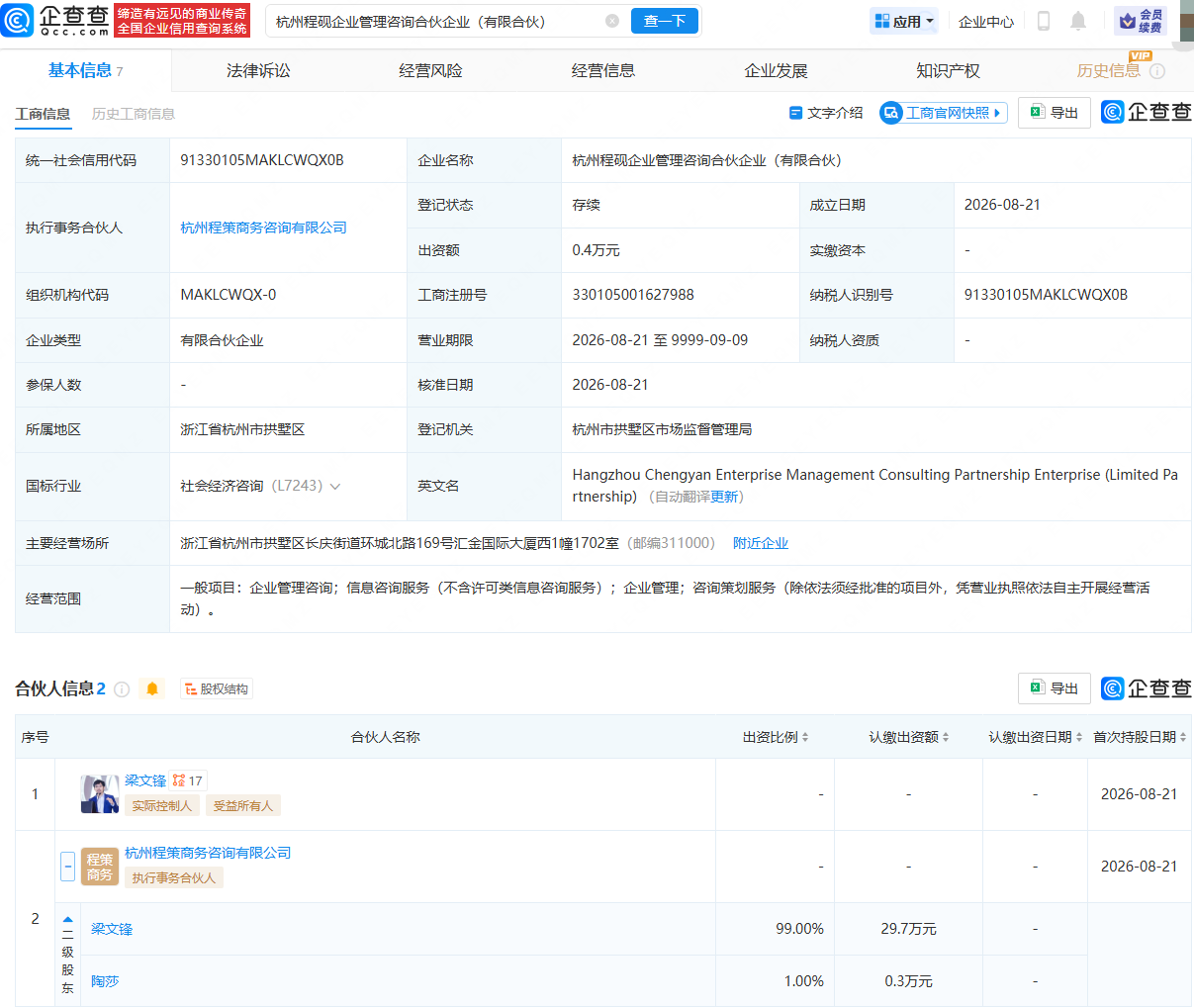 梁文锋在杭州成立企业管理咨询合伙企业