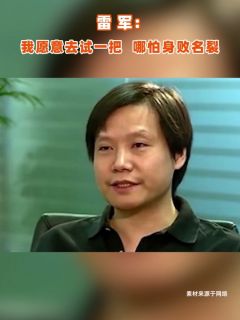 雷军：我愿意去试一把，哪怕身败名裂