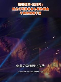 道格拉斯·莱昂内：创业公司除非有必要的理由，不然就悄悄干活