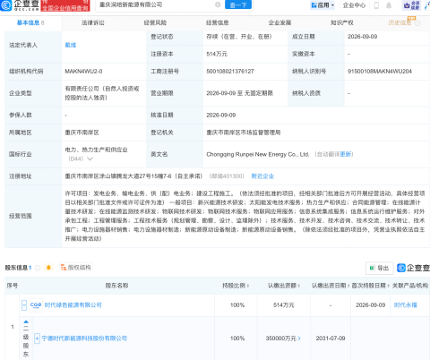 宁德时代于重庆投资成立新能源公司