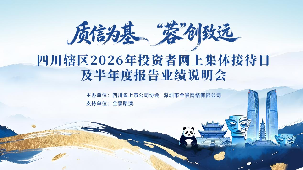 图片3.png “质信为基 ‘蓉’创致远”——四川辖区2026年投资者网上集体接待日及半年度报告业绩说明会成功举行