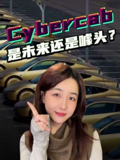 马斯克无人驾驶Cybercab是未来还是噱头?