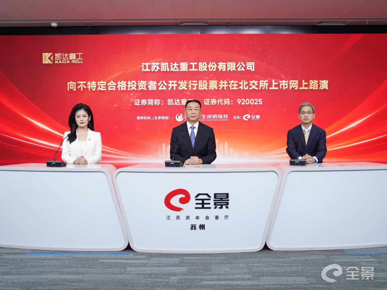 图片1.png 凯达重工北交所IPO路演圆满举行 国家级单项冠军开启资本市场新征程