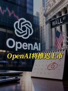 OpenAI将推迟上市