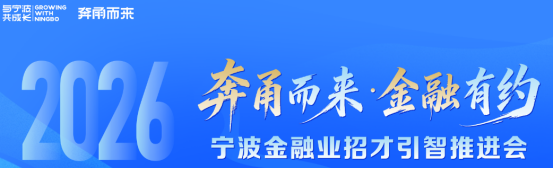 锚定“双城记”人才引擎 宁波金融业组团赴浙大揽才 2000余席优质岗位虚位以待