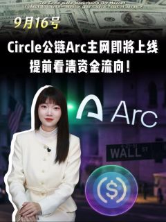9月16号Circle公链Arc主网即將上线,提前看清资金流向!