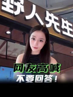 罗永浩“吐槽”野人先生，网友却集体高喊不要回答！