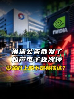 澄清公告都发了,超声电子还涨停,资金盯上的不是英伟达?