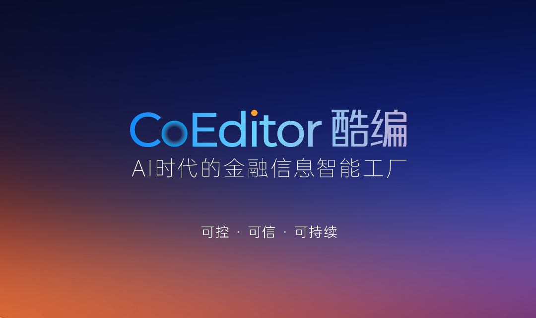 界面财联社成立12周年，首发智能化底座酷编系统，打造AI+金融信息服务新引擎