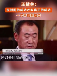王健林：长时间的成功才叫真正的成功，一次不能叫成功