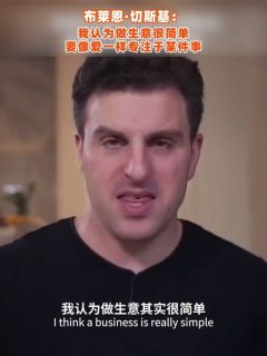布莱恩·切斯基:我认为做生意很简单,要像爱一样专注于某件事