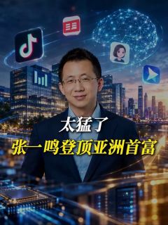 太猛了，张一鸣登顶亚洲首富