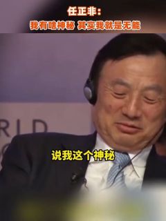 任正非:我有啥神秘,其实我就是无能