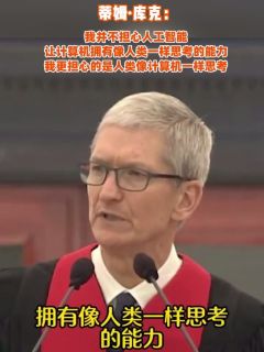 库克：我并不担心人工智能让计算机拥有像人类一样思考的能力，我更担心的是人类像计算机一样思考