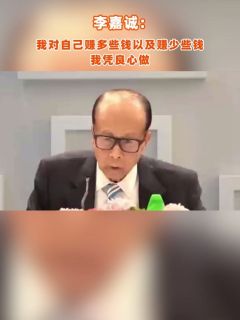 李嘉诚：我对自己赚多些钱以及赚少些钱，我凭良心做