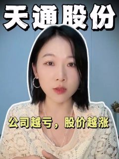 天通股份——公司越亏，股价越涨