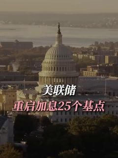 美联储重启加息25个基点