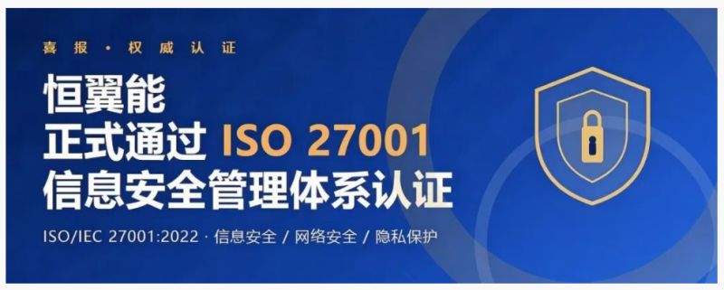 国际权威背书！恒翼能顺利通过ISO/IEC 27001:2022信息安全管理体系认证
