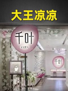 大王凉凉