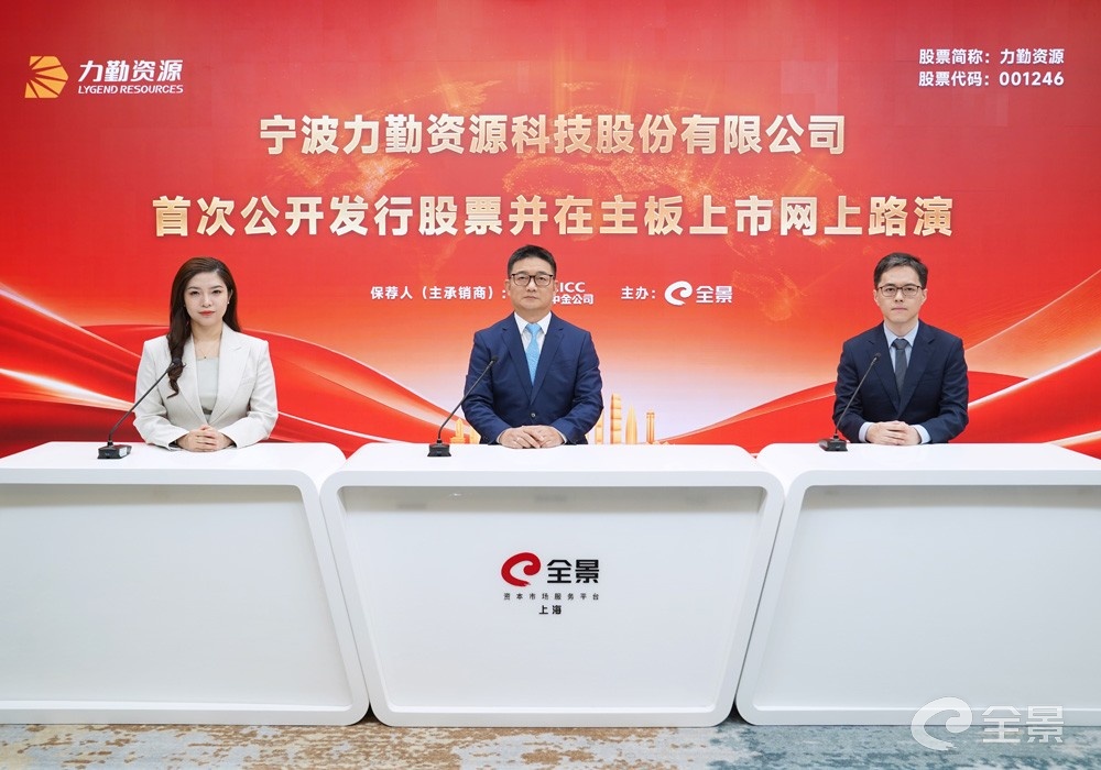 力勤资源首次公开发行股票并在主板上市网上路演在全景路演成功举办