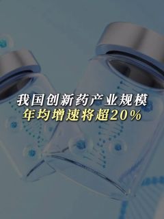 我国创新药产业规模年均增速将超20%