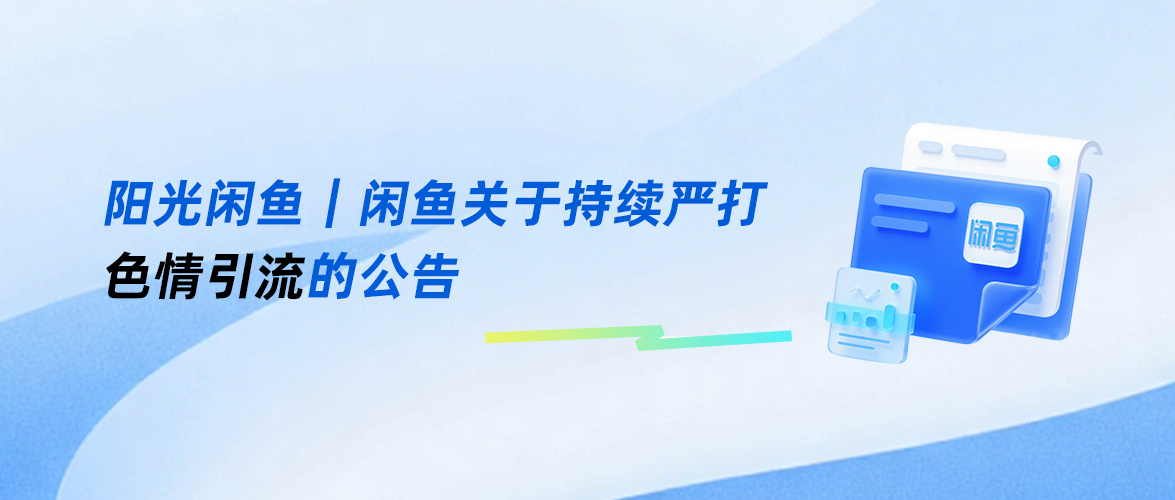 闲鱼发布持续严打色情引流公告:今年已封号9.8万个