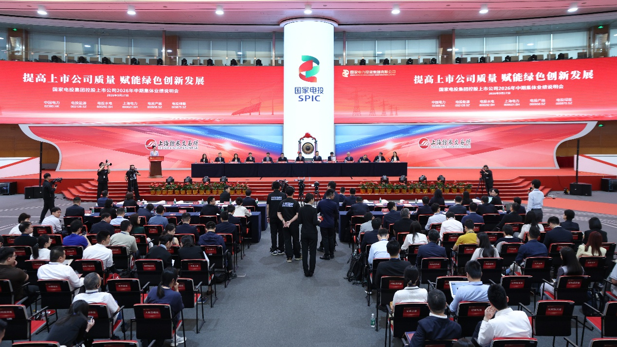国家电投集团举办控股上市公司 2026年中期集体业绩说明会