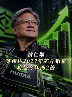 黄仁勋:英伟达2027年芯片销量将是今年的2倍