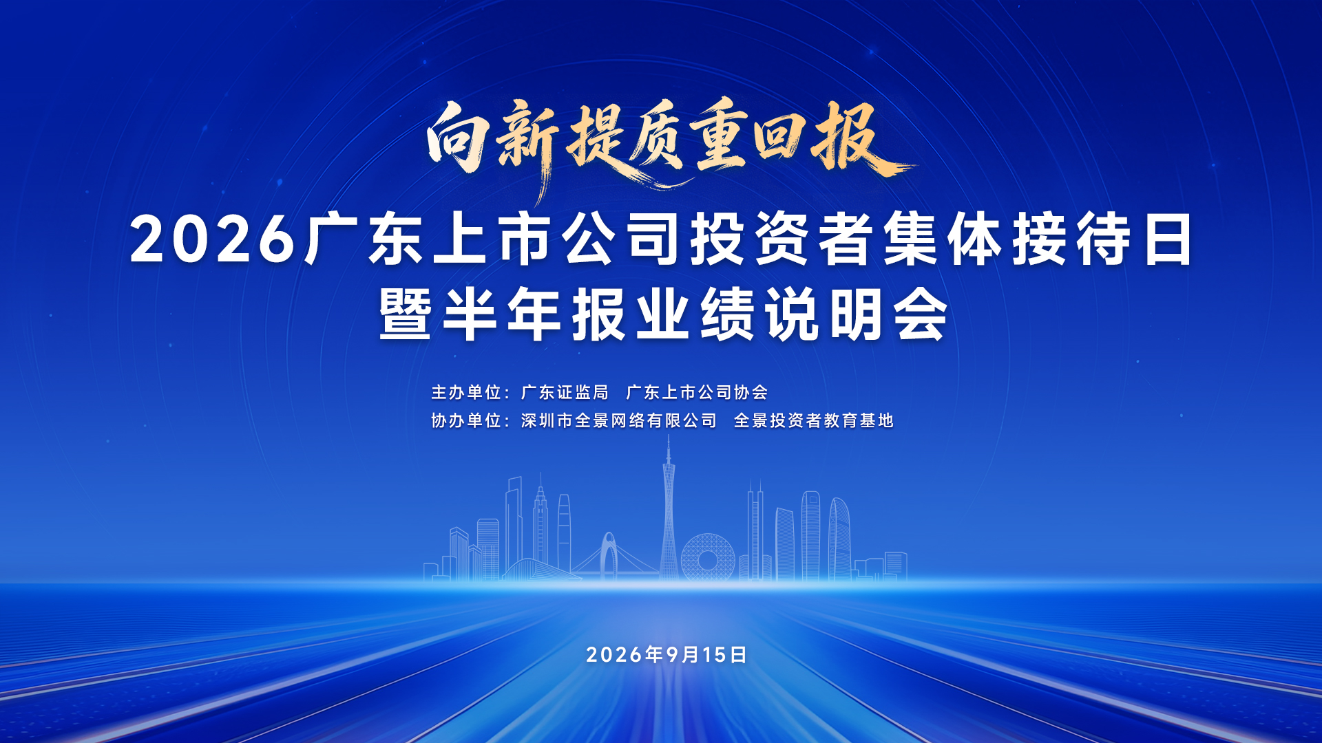 “向新提质重回报”——2026广东上市公司投资者集体接待日暨半年报业绩说明会成功举行