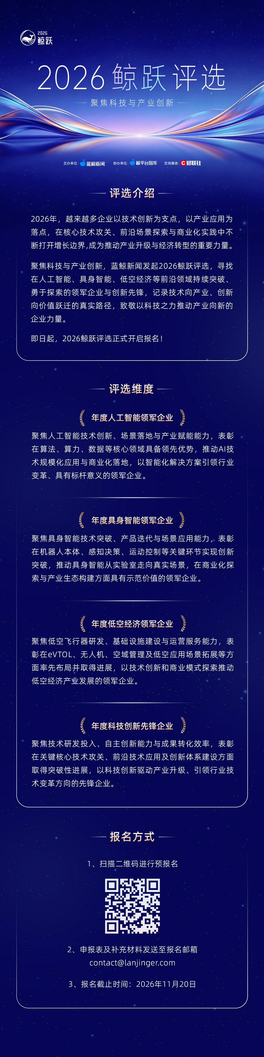 聚焦科技与产业创新,2026鲸跃评选开启报名!