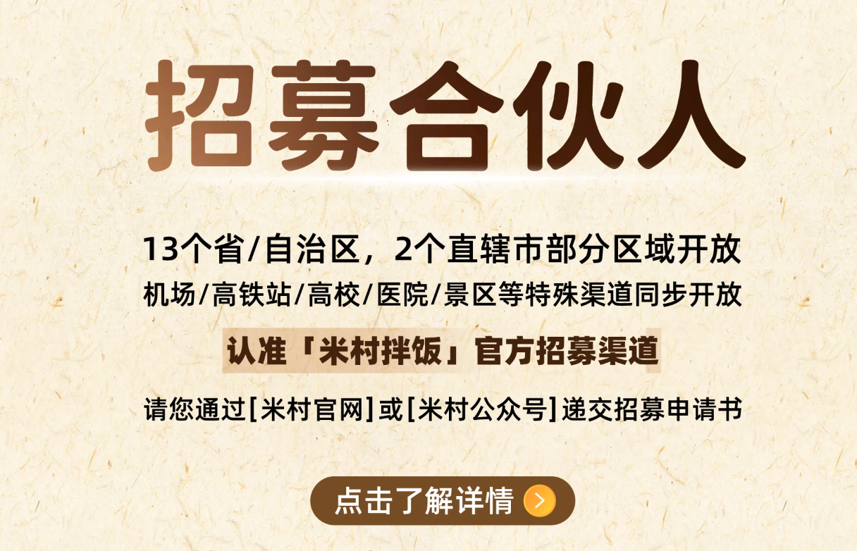 米村拌饭加速扩张,招募“不参与经营”的合伙人,创始人曾称“目标2028年开出1万家店”