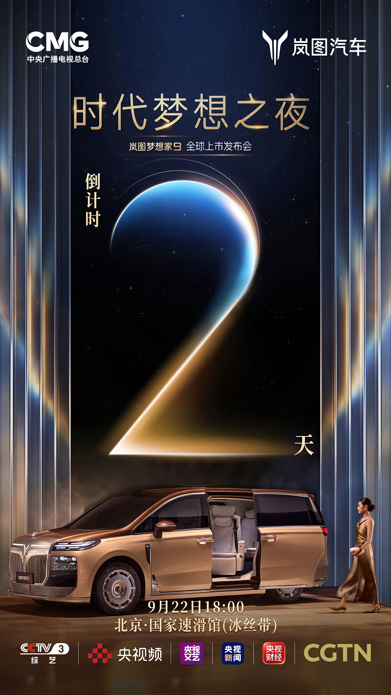 央视总台全球化视野,9月22日岚图梦想家9即将上市