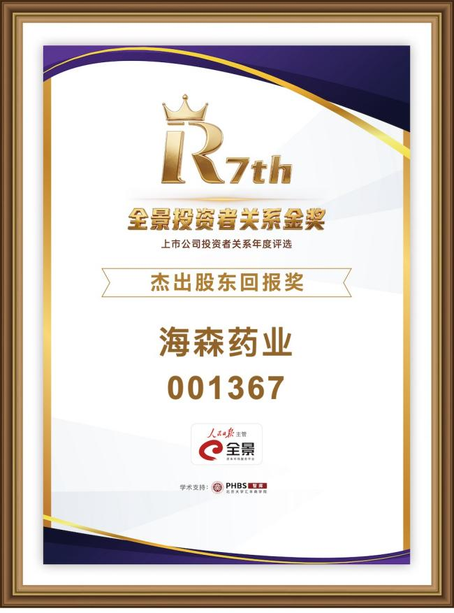 图片2.png 金声致远·共铸价值!海森药业荣膺第七届全景投资者关系金奖“杰出股东回报奖”