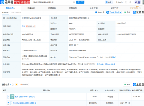 佰维存储持股公司在深圳成立半导体公司