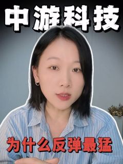 为什么中游科技反弹最猛