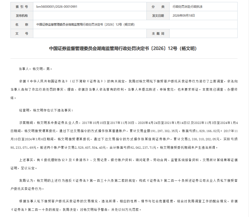 中泰证券从业人员因私下代客买卖证券亏损9206万元被湖南证监局处罚