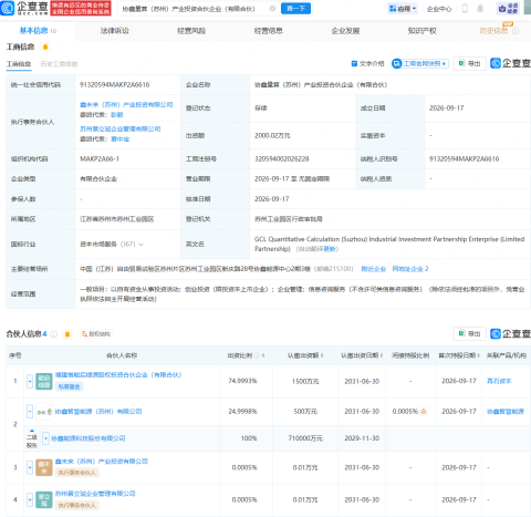 协鑫能科等成立量算产业投资合伙企业，出资额2000.02万元