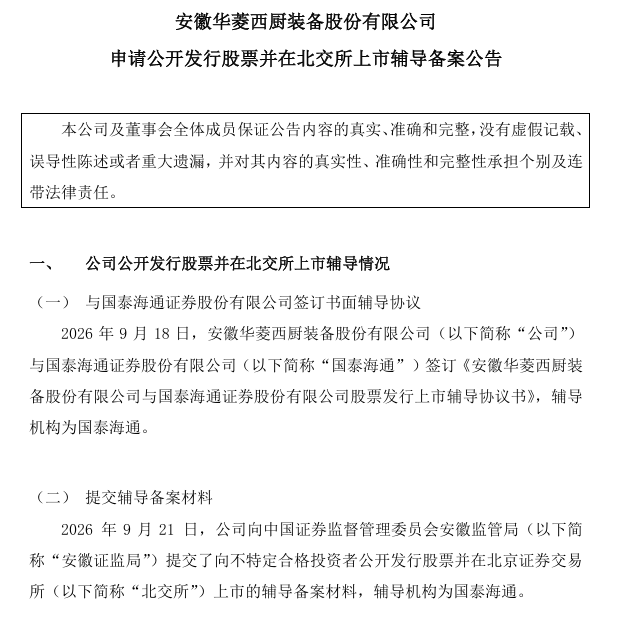 北交所IPO | 华菱西厨递交北交所辅导备案材料 国泰海通担任辅导机构