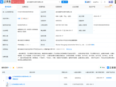 首钢股份在武汉成立汽车部件公司，注册资本6000万